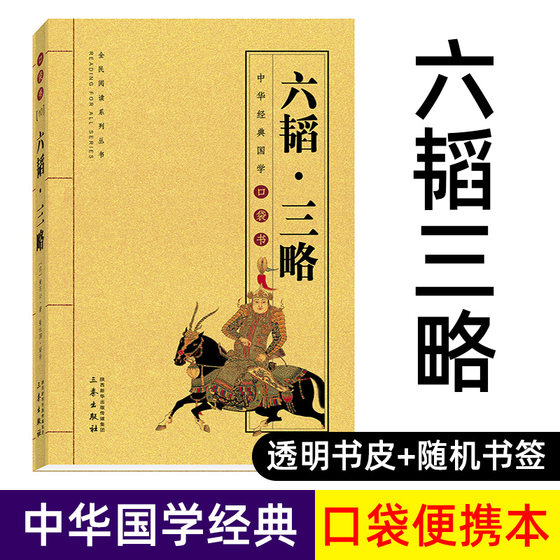 六韬三略 原文+译文+注释 中华经典国学口袋书 中国古典名著谋略奇计孙子兵法系列书 六韬三略兵法谋略书籍H