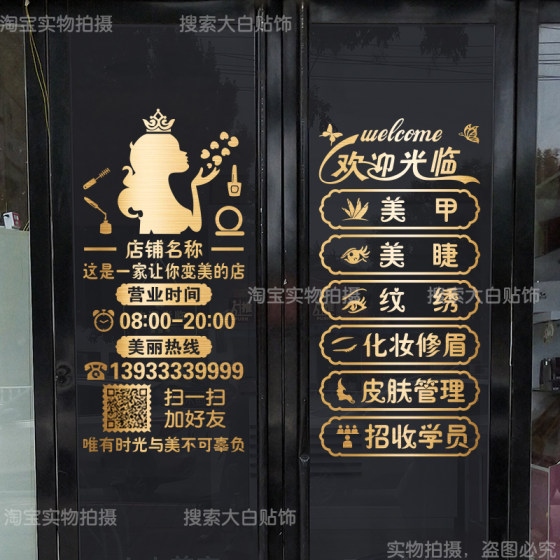 美容院美甲美睫店玻璃门贴纸纹绣护肤化妆品广告字橱窗创意装饰贴