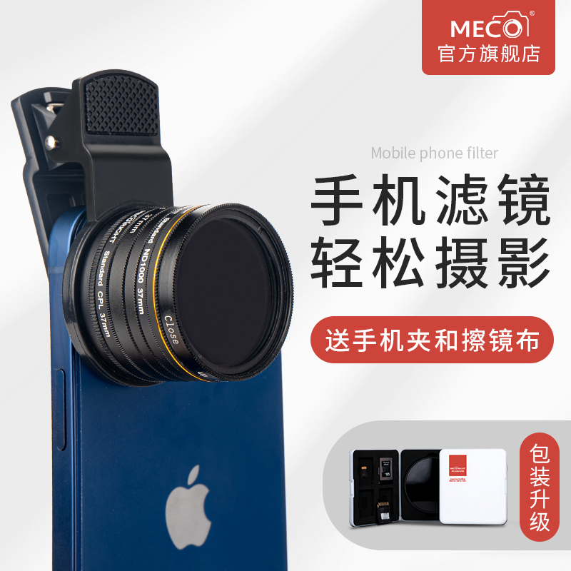 MECO美高手机滤镜星光CPL偏振ND减光GND渐变抗光害微距近摄白柔黑柔镜直播拍照适用于苹果华为小米oppo镜头夹