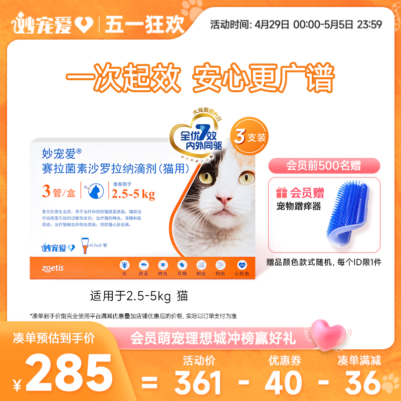 妙宠爱 猫咪专用 内外驱虫滴剂 2.5-5kg 0.5ml*3支