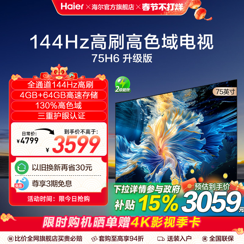 海尔 Haier 75H6A2024新款75英寸智能网络电视机