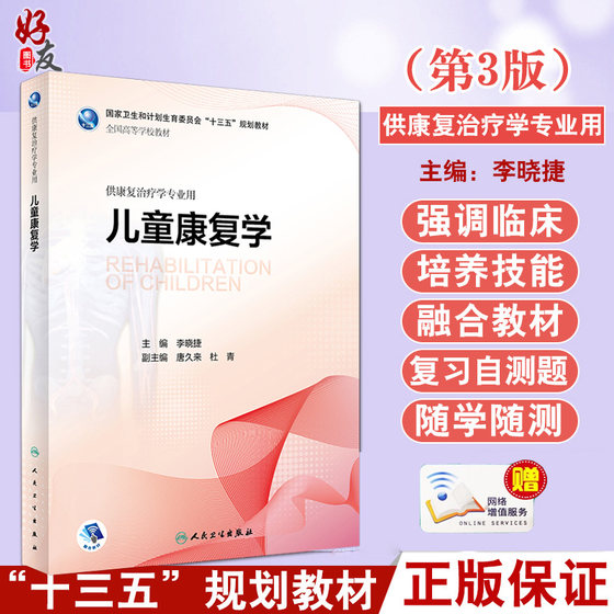 儿童康复学 全国高学校教材 李晓捷主编 人民卫生出版社 全国高等学校教材十三五规划教材 供康复治疗学专业用