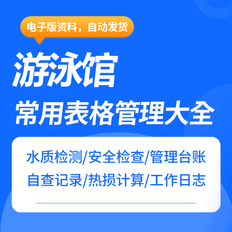 游泳馆工作日志结算清单检查评估人员健康设备运行状态表格