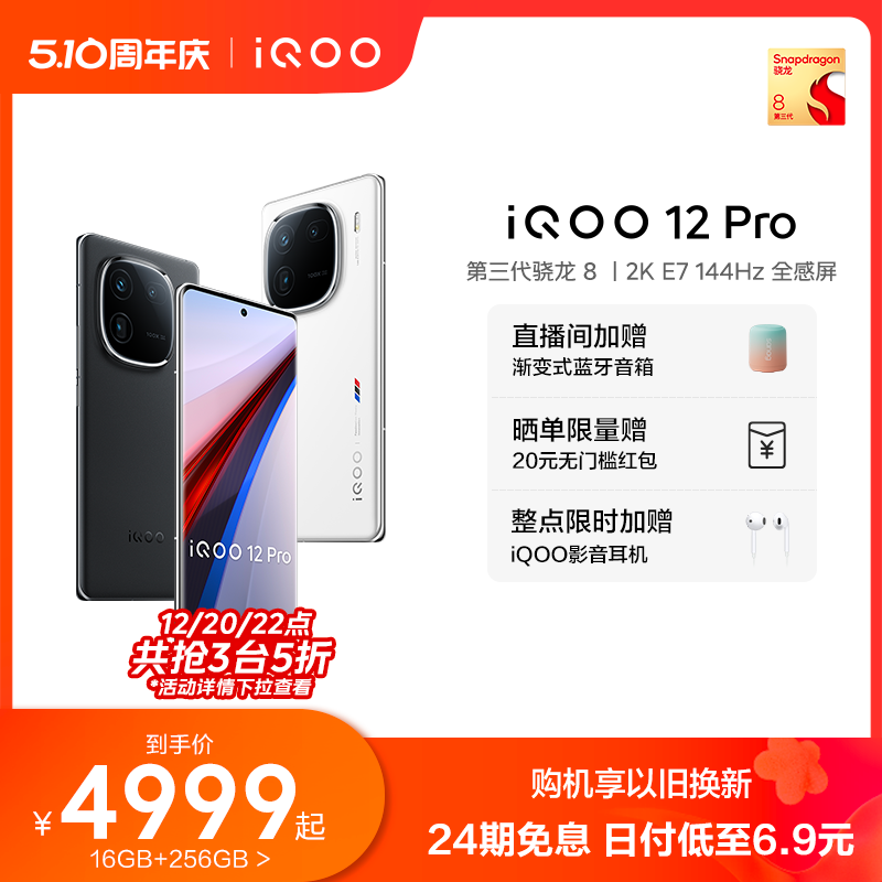 iQOO 12 Pro 5G手机 16GB+512GB 赛道版 骁龙8Gen3