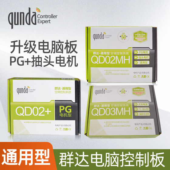 群达QD02+通用型空调挂机电脑控制板PG型控制板QD03MH 空调电脑板