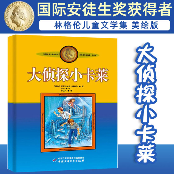 大侦探小卡莱 美绘版 国际安徒生奖获得者 林格伦儿童文学作品选集新版系列 6-8-10-12岁儿童文学故事书籍小学生课外阅读读物