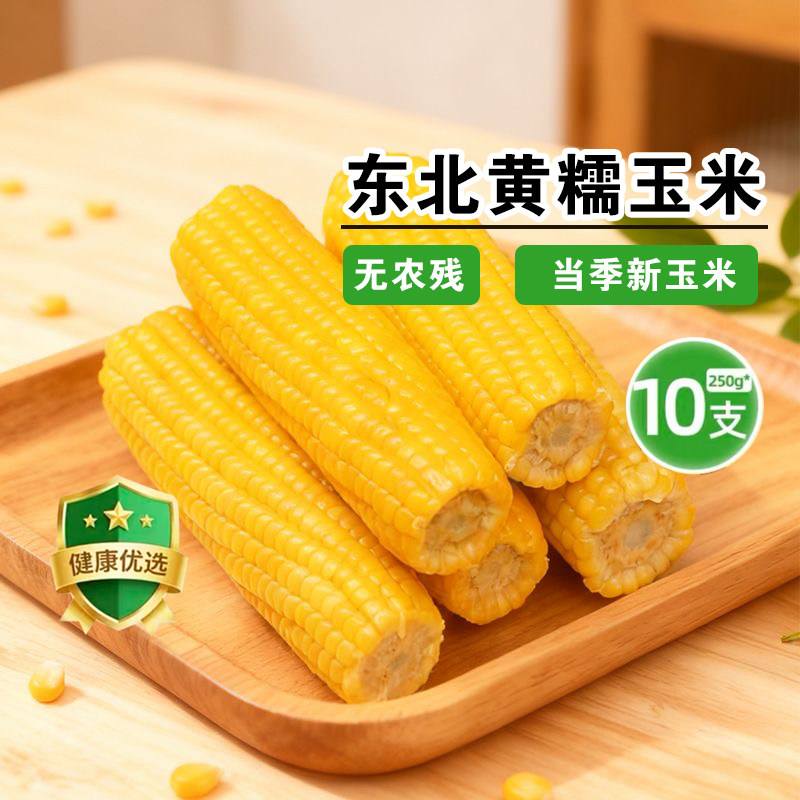 正宗东北黄糯玉米真空包装250g*10根 券后15.8元包邮