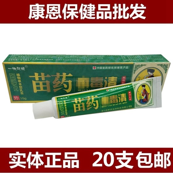 正品20支包邮 一帆风顺苗药癣毒清草本乳膏脱皮乳膏软膏