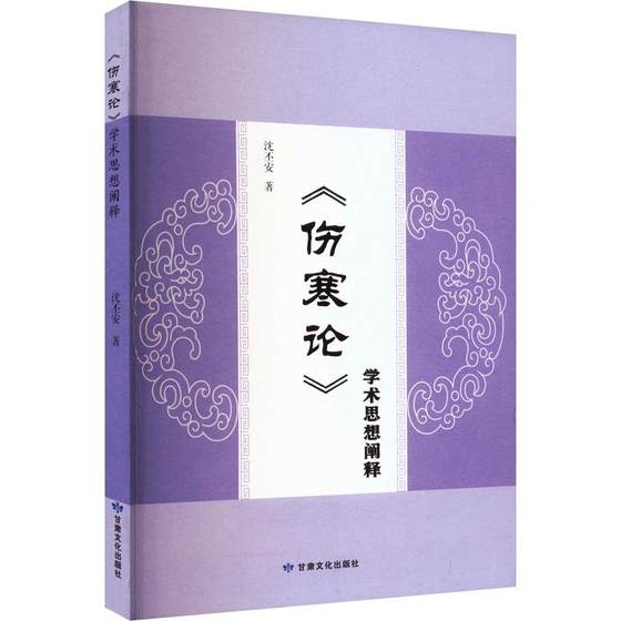 国图书店正版 《伤寒论》学术思想阐释 沈丕安著 9787549029143 甘肃文化出版社