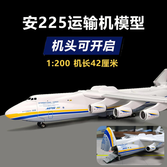 An225 1:200スケールモデル航空機 - ウクライナのアントノフ輸送機