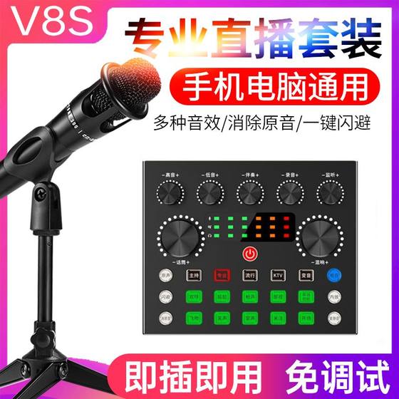 V8S手机直播声卡套装播直播设备声卡手机快手唱歌麦克风话筒录音