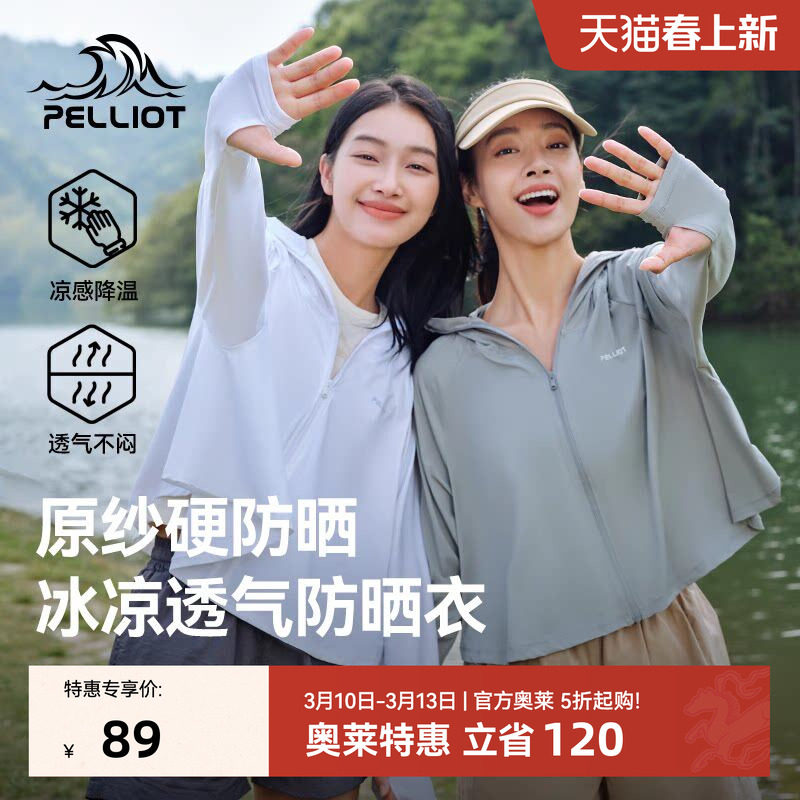 pelliot 伯希和 小光盾防晒衣 UPF50+ 三色 立减+券后64.78元包邮