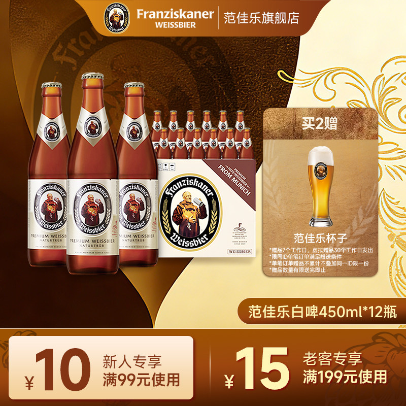 Franziskaner 范佳乐 教士啤酒小麦白啤酒450mL*12瓶 金币+券后55.55元包邮