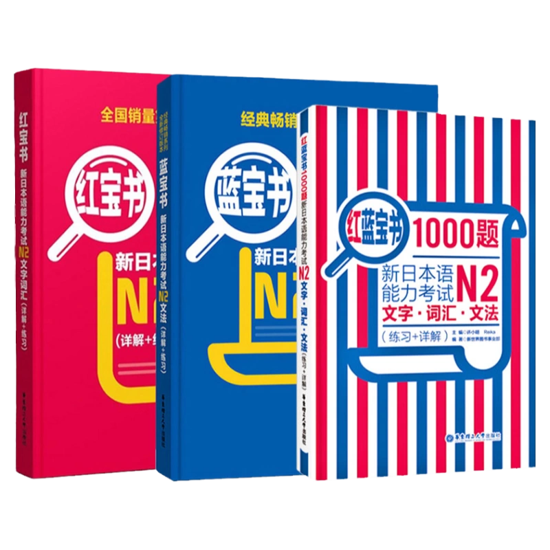 正版日语N2红蓝宝书1000题红宝书文字词汇蓝宝书文法新日本语能力考试n2标准日本语初级历年真题详解中日交流标准日本语日语书自学-Taobao