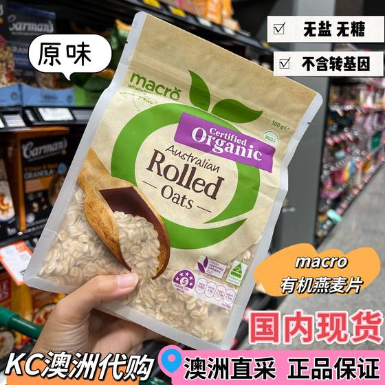 KC澳洲代购有机燕麦片 Macro organic oats 无糖辅食宝宝孕妇早餐