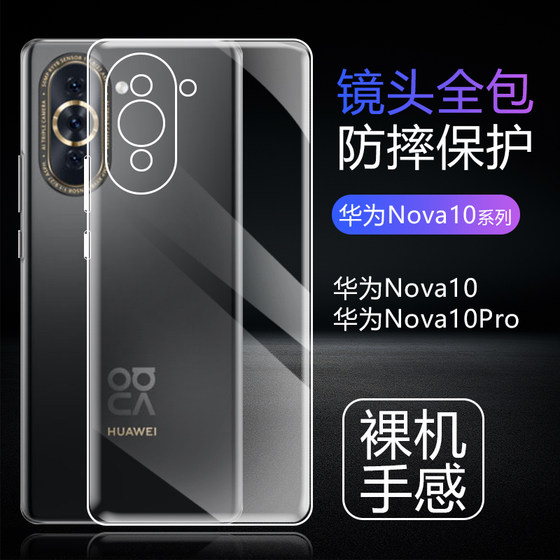 Huawei nova10/10se/10 청소년 버전에 적합 투명 휴대폰 케이스 현명한 선택 hi nova10Pro 초박형 nova10z 보호 커버 모든 항목을 포함하는 낙하 방지 실리콘 소프트 쉘 간단한 베어 폰 느낌