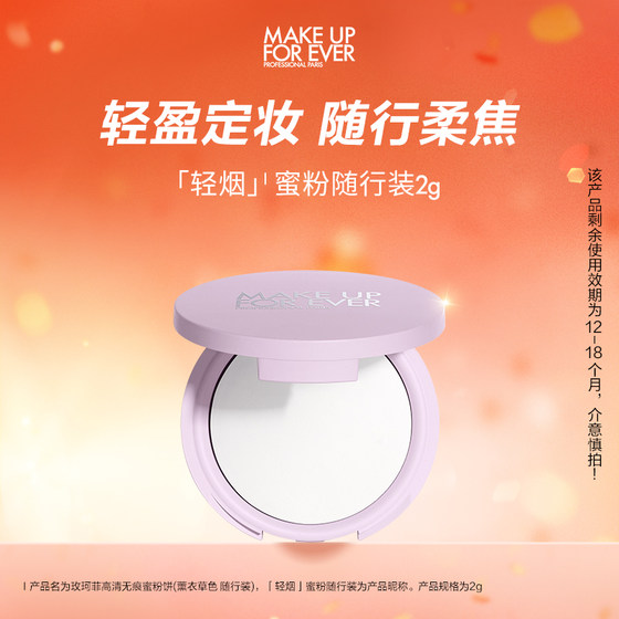 makeupforever玫珂菲轻烟蜜粉薰衣草随行版持久定妆