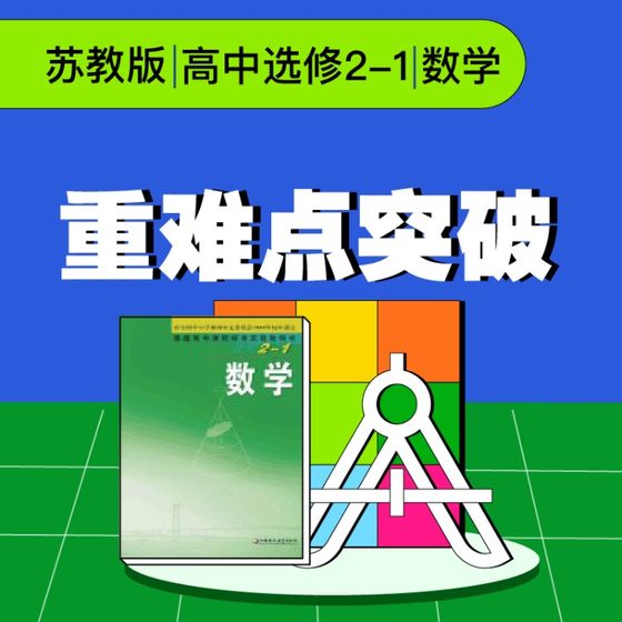 视频课程 苏教版高中数学选修2-1重难点突破