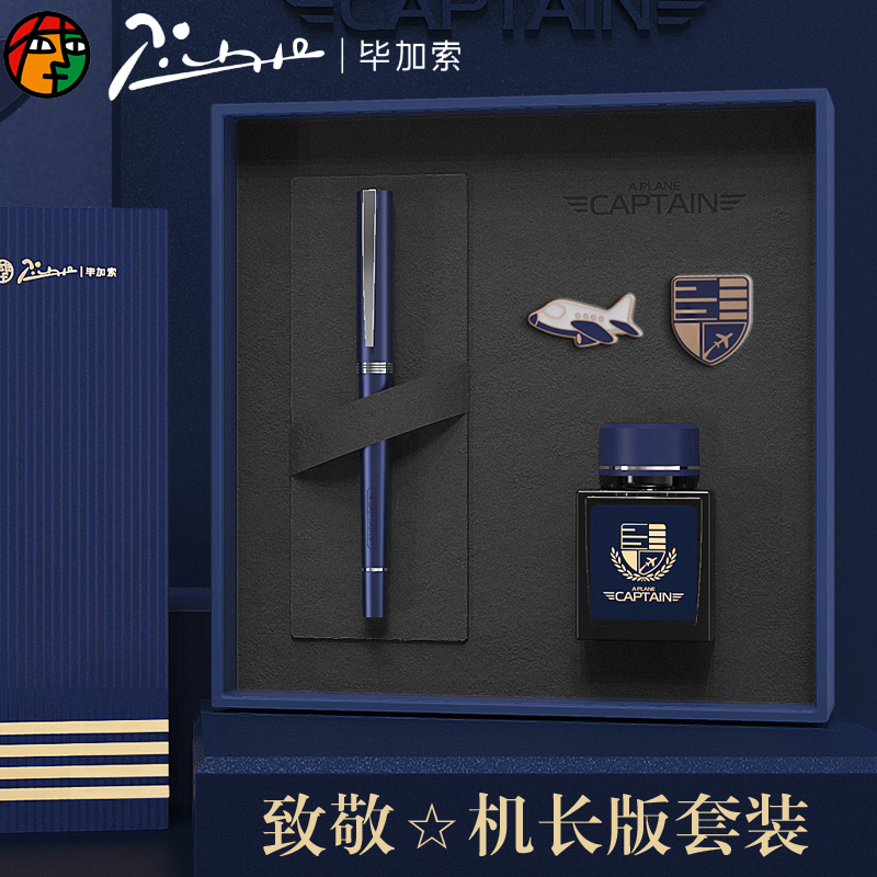 Pimio 毕加索 钢笔 中国机长联名系列 限定款 机长蓝 0.5mm 礼盒装