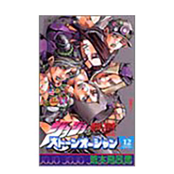 ジョジョの奇妙な冒険 第6部 スト—ンオ—シャン 12，JOJO第6部 石之海 12日文原版 日文漫画 日本正版进口书籍