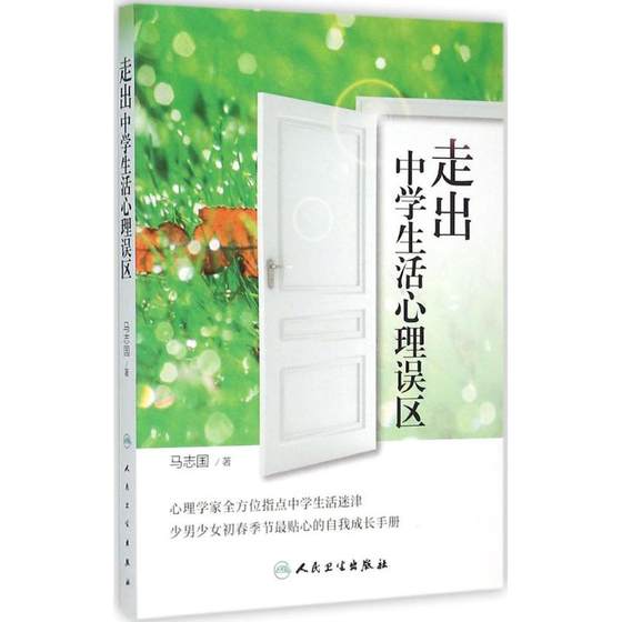 走出中学生活心理误区 马志国 著 著作 心理学社科 新华书店正版图书籍 人民卫生出版社