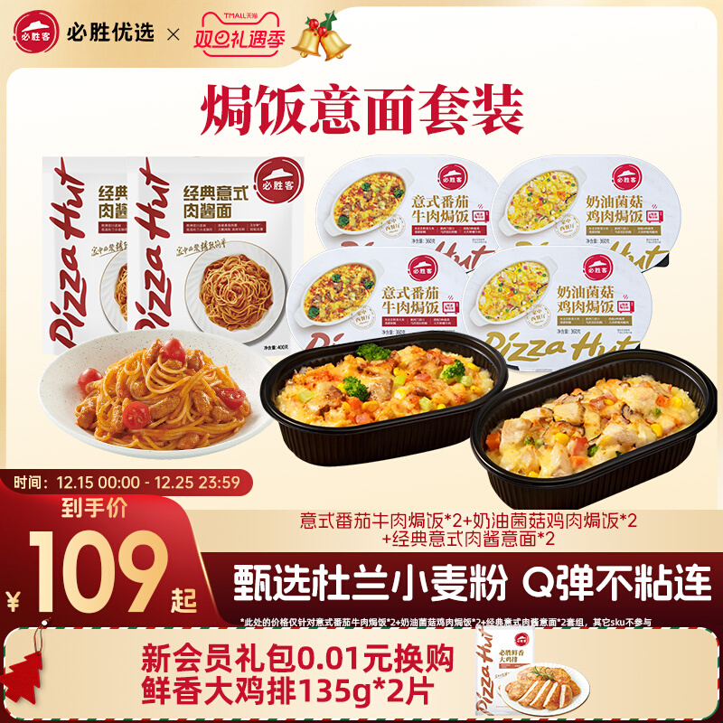 必胜客门店同款，必胜优选 奶油菌菇鸡肉焗饭4盒+经典意式肉酱意面2盒 百亿补贴~ 券后109元包邮（合18.16元/盒） 下拉详情页