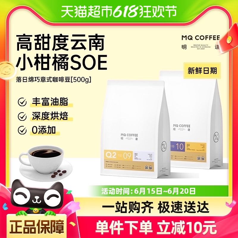 MQ COFFEE 明谦 云南意式咖啡豆落日绵巧500g