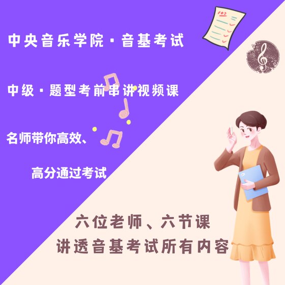 中央音乐学院新版中级音基考试题型讲解视频课程