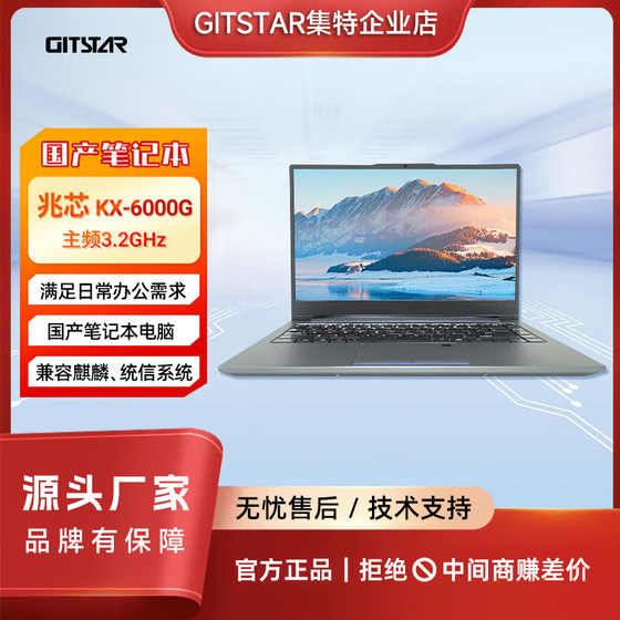 GITSTAR集特 14英寸国产兆芯KX-6000G办公商务笔记本电脑GEC-6001