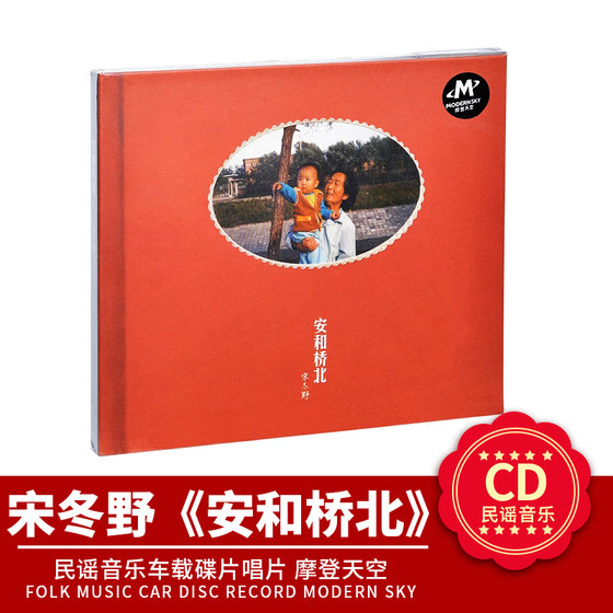 官方正版 宋冬野 安和桥北 cd+歌词本 民谣流行车载碟片 摩登天空