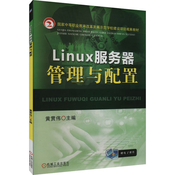 Linux服务器管理与配置：黄贯伟 编 大中专高职计算机 大中专 机械工业出版社 图书