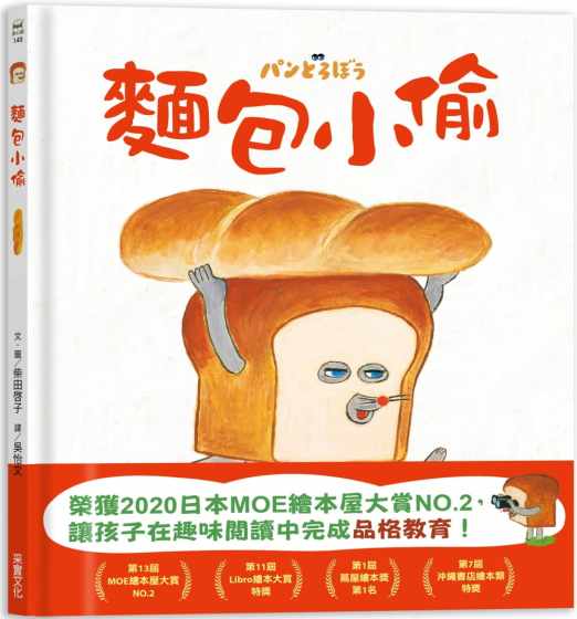 台版 面包小偷 采实 柴田啓子 课外读物睡前故事品格教育绘本生活教养人气插画儿童书籍