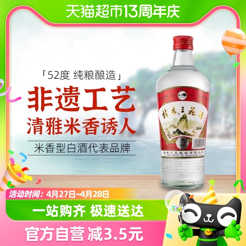 桂林三花 52%vol 米香型白酒 480ml 单瓶装