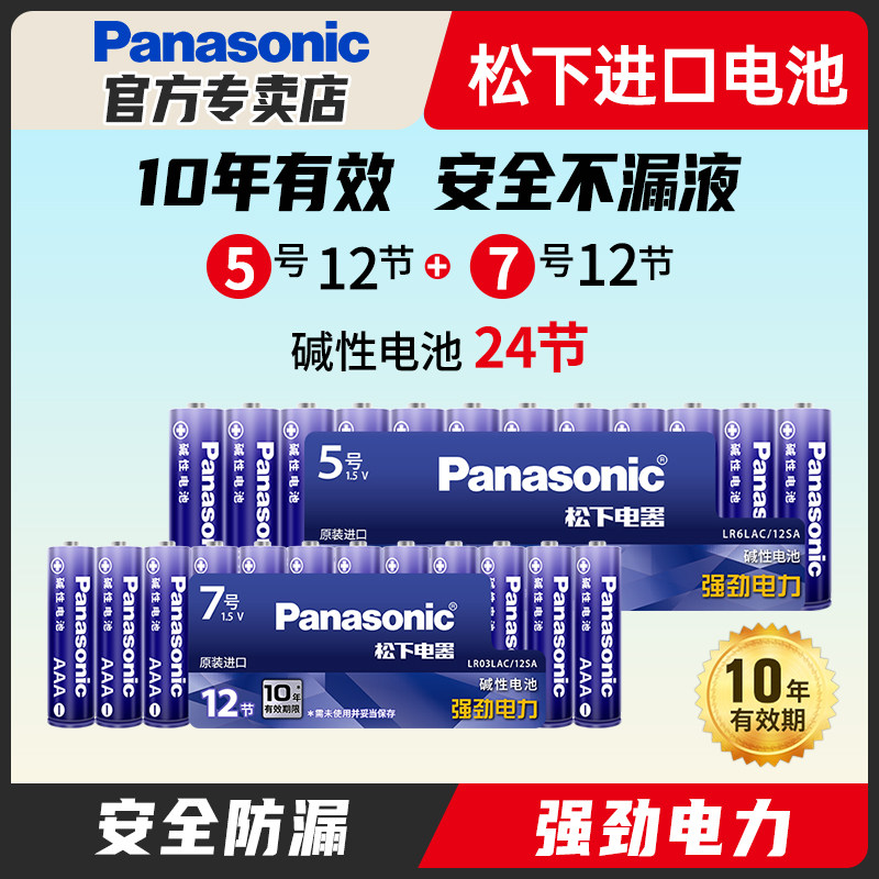 松下原装进口碱性电池5号12节电池五号AA智能密码指纹门锁拍立得电池12粒批发玩具空调电视机遥控器鼠标挂钟