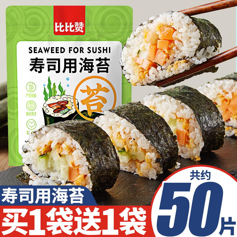 比比赞寿司海苔片即食紫菜片寿司专用包饭拌饭团零食小吃休闲食品