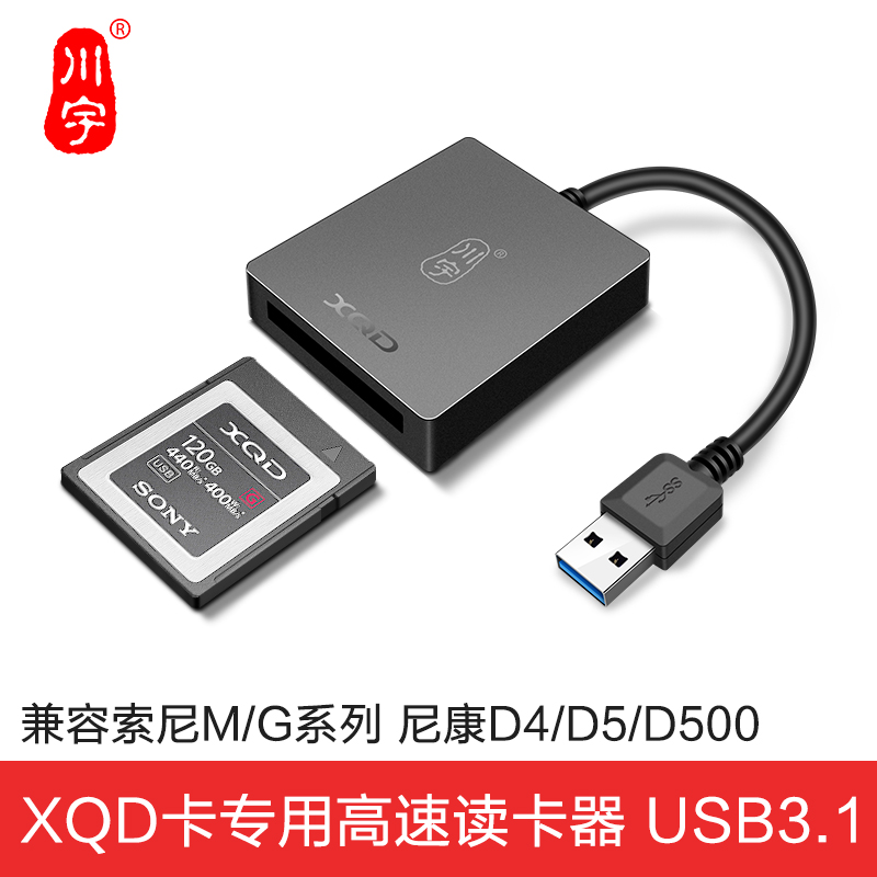 川宇usb3.1高速传输XQD尼康专用索尼摄像机内存卡高速读卡器