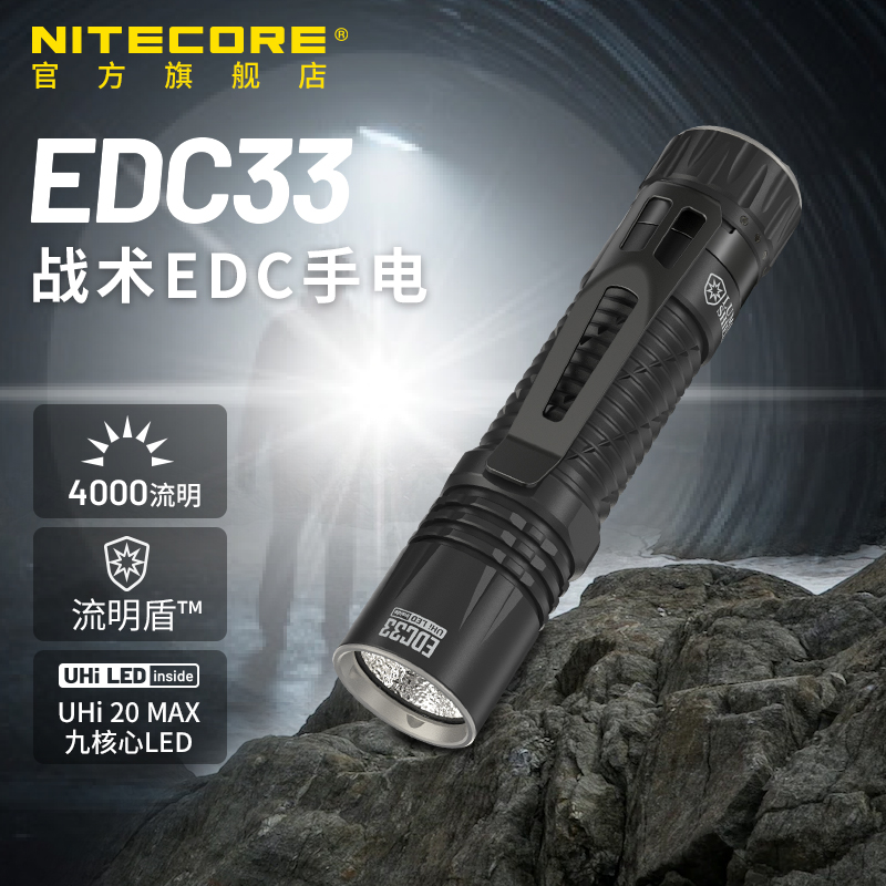 NITECORE奈特科尔EDC33 战术手电筒强光户外超亮野外防身充电便携