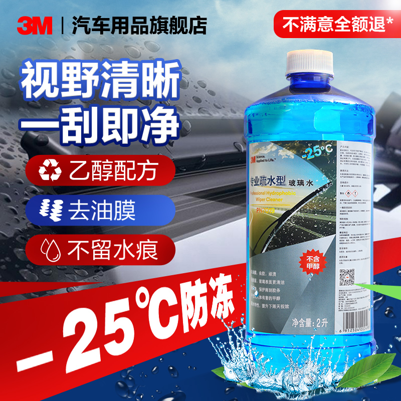 3M 高效清洁玻璃水-25℃ 专业疏水通用型2升大瓶装 汽车家居玻璃清洗剂 PN7019