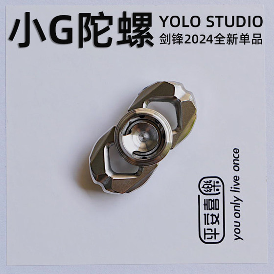 指玩屋 剑锋YOLO STUDIO小G手感陀螺指尖edc解压小玩具金属潮玩