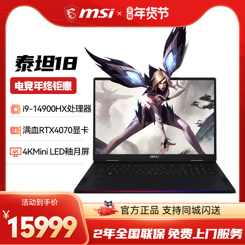 աMSI/΢ ̩̹18Ultra/Pro ȫHXRTX4090콢Կ18Ӣ4K Mini LED콢羺Ϸ ʵ15999Ԫ