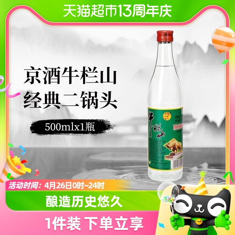 Niulanshan 牛栏山 陈酿 42%vol 浓香型白酒 500ml 单瓶装