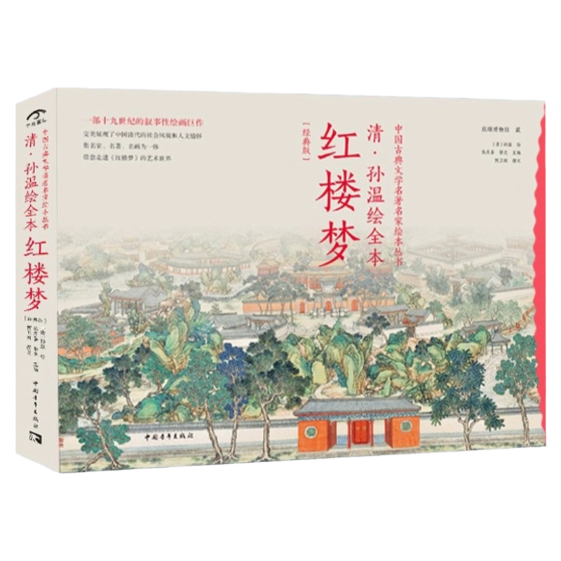 西西弗书店清·孙温绘全本红楼梦中国传统艺术中国画画册独家限量