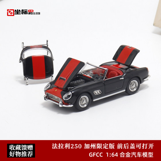 收藏法拉利250GT  加州限制版 敞篷开盖 GFCC 1:64 合金汽车模型