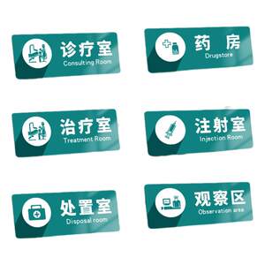 
Complete collection of clinic supplies, hospital department signs, acrylic door signs, custom surgical, oral and dental clinics, traditional Chinese medicine, hospital logos, beauty salon cleaning, treatment and disinfection rooms, medical waste labels