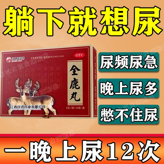 全鹿大补丸正品辽宁金丹药业尿频尿急夜尿多小便次数多憋不住尿yy