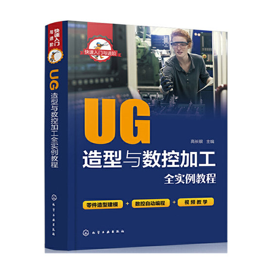 快速入门与进阶--UG造型与数控加工全实例教程