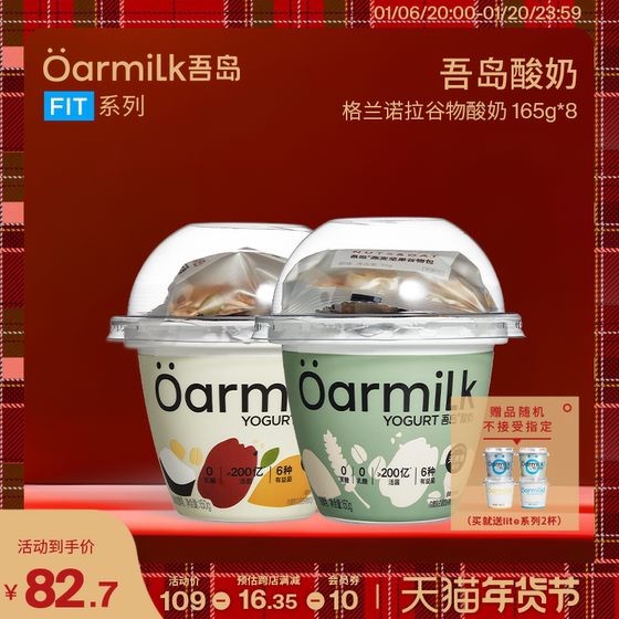 Oarmilk吾岛格兰诺拉无蔗糖低糖酸奶165g*8杯 低温早餐酸奶碗