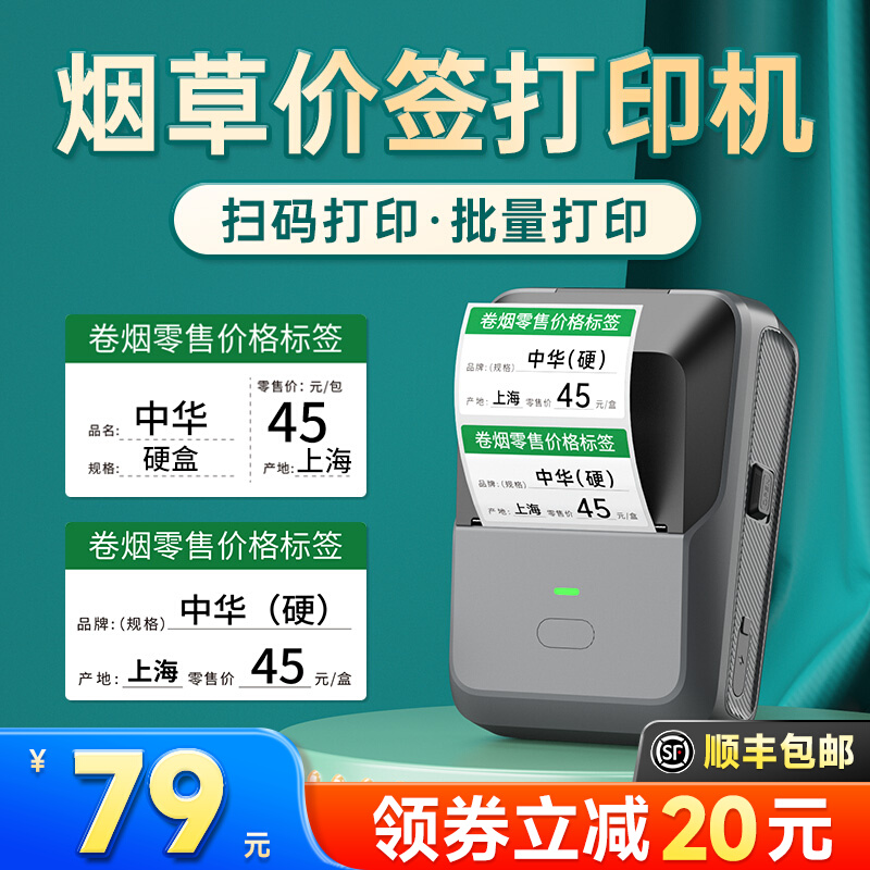 德佟P2烟草价格标签打印机超市卷烟零售价格标价签手持中国香烟草打价