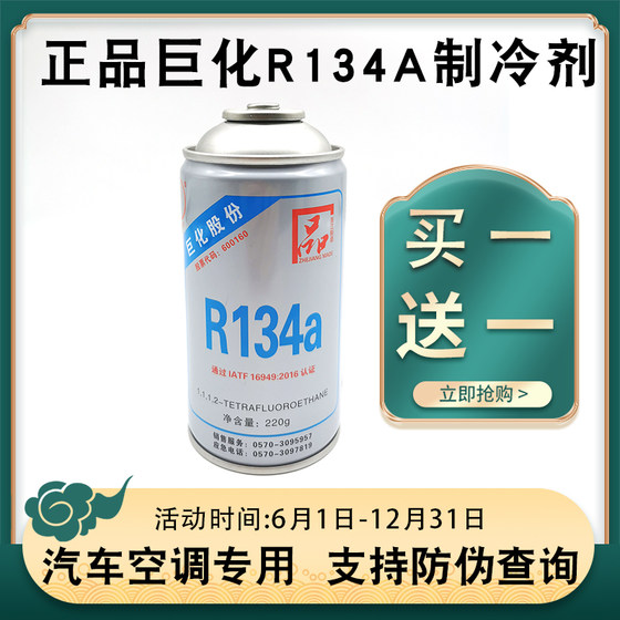 买一送一正品巨化R134汽车空调加氟工具冷煤制冷剂车用小车氟利昂