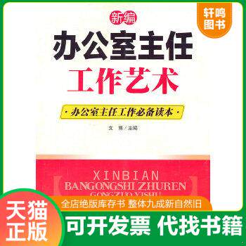 现货正版9787802139183 新编办公室主任工作艺术：办公室主任工作必备读本 文博 海潮出版社